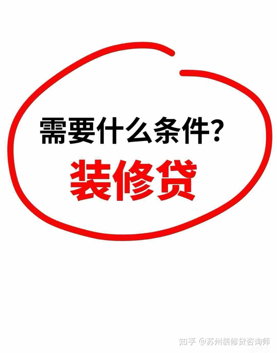 装修贷问题?