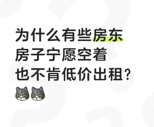 为啥越来越多人房子“宁空不租”？房东说出大实话，太难了！ - 知乎