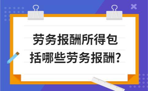 劳务报酬所得包括哪些劳务报酬 - 知乎