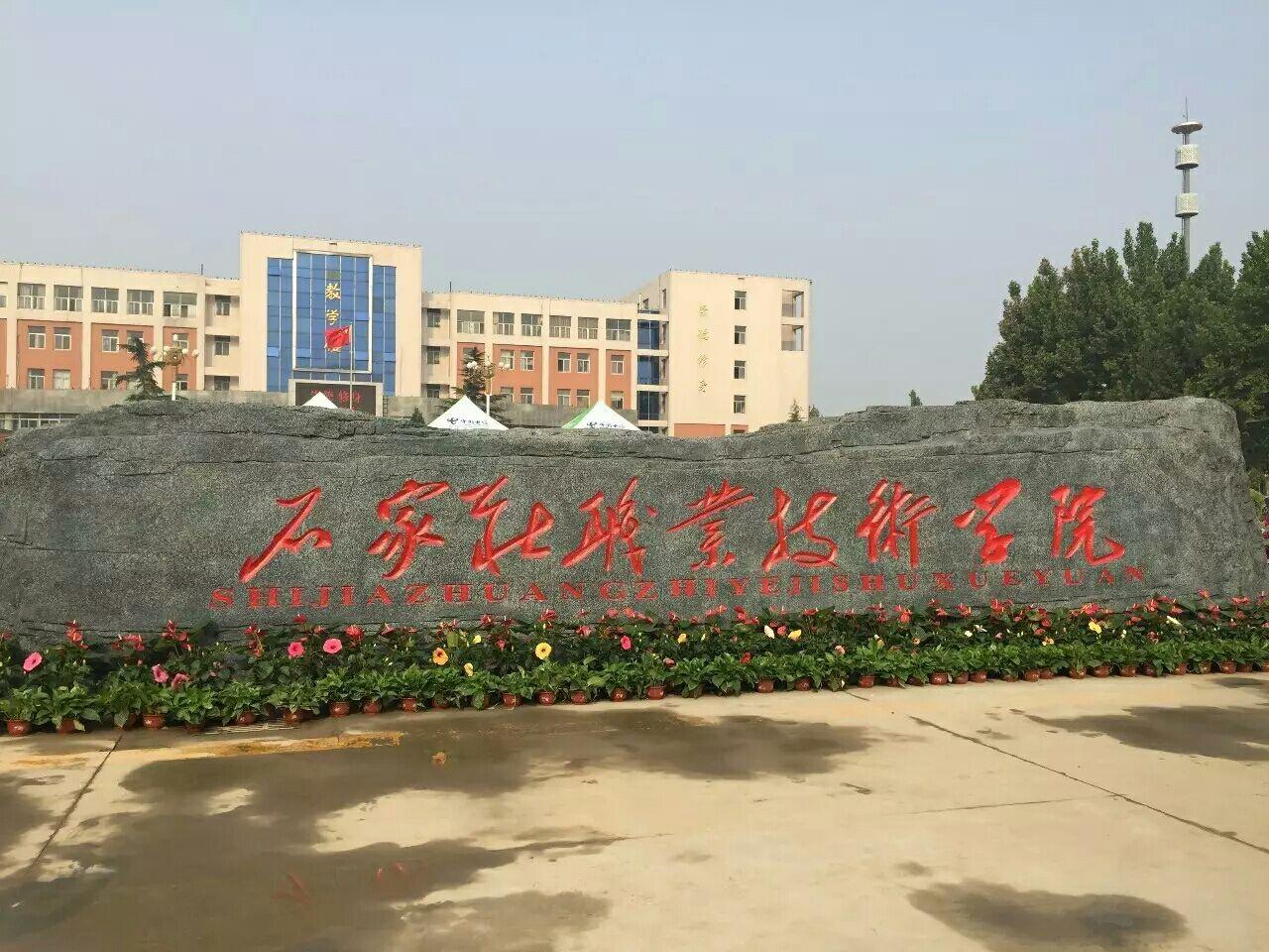 石家庄职业技术学院怎么样?