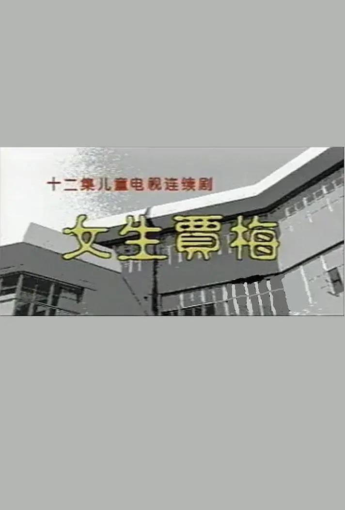 《女生贾梅》剧照