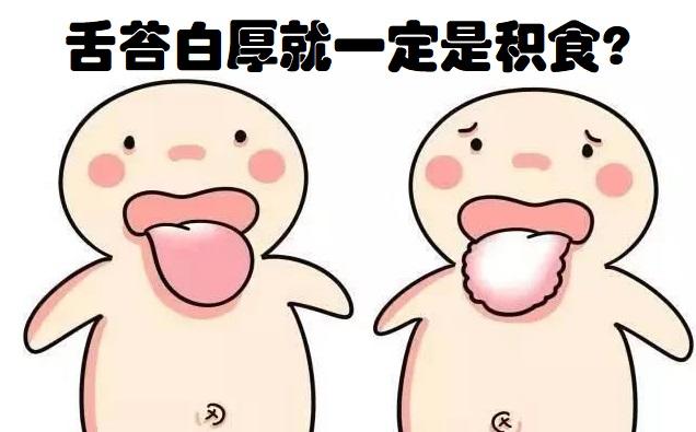 被误解的积食舌苔白厚积食