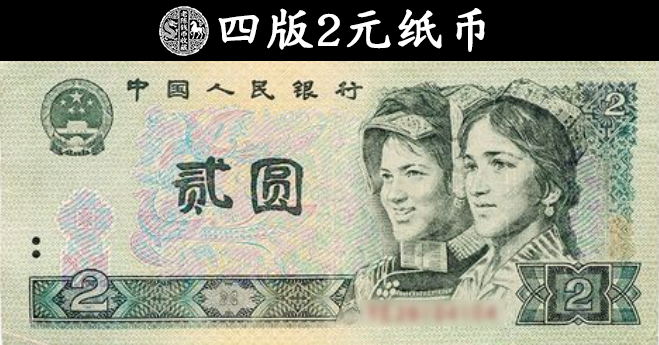 价值4.9万的2元纸币,谁家里还有?老一辈可能留着 - 知乎