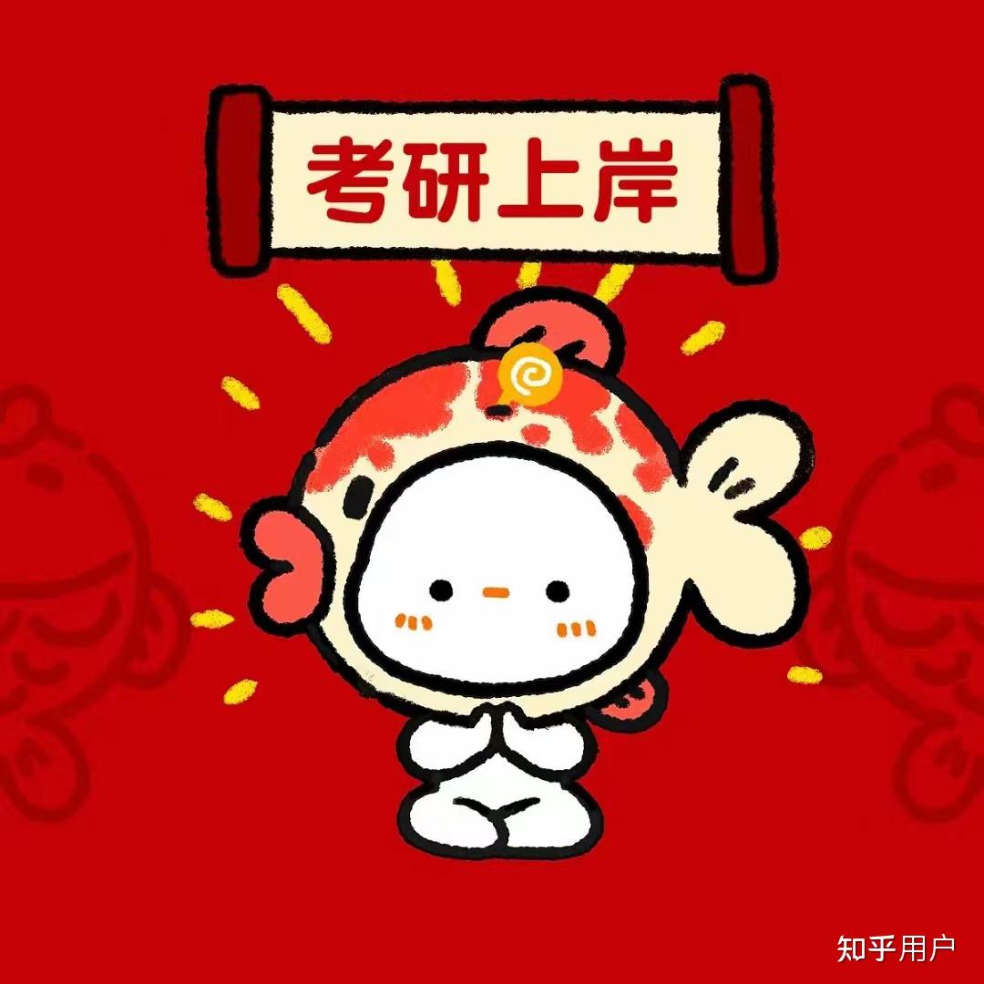 考研的心路历程是怎样的? - 知乎