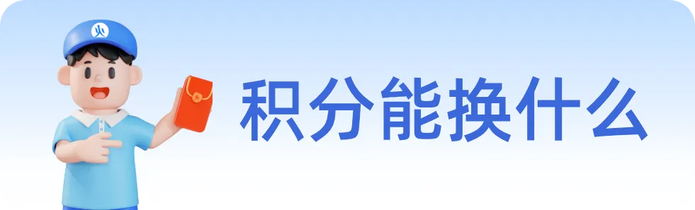 好消息!你的风火递寄快递积分,可以当钱花了!外卖/打车/寄件券全能兑 - 知乎