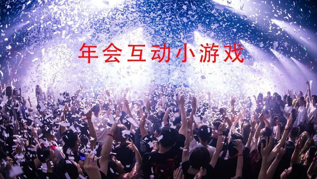 年会互动游戏合集,教你们玩出趣味感! - 知乎