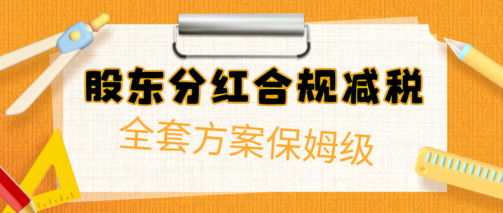 年底股东分红怎么少交点税？合规减税全套方案！【附25年最新安全减税园区表】 - 知乎
