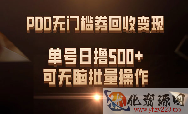 《PDD无门槛券回收变现》单号日撸500+，可无脑批量操作_wwz