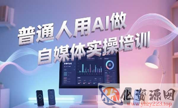 AI自媒体创作之路_wwz