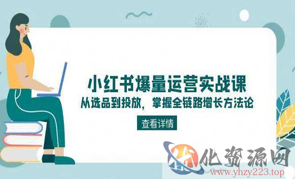 小红书爆量运营_wwz