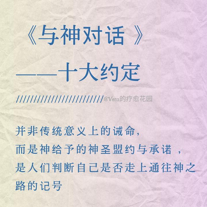 在《与神对话》第一卷中——「十大约定」并非传统意义上的诫命，而是神给予的神圣盟约与承诺 ，是人们判断自己是否走上通往神之路的记号 - 知乎