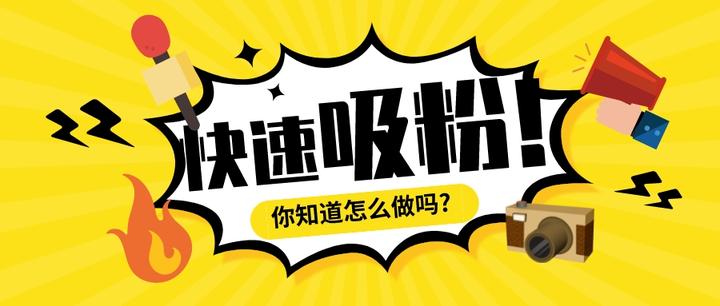 怎么涨粉丝最快最有效方法？怎么推广引流客户？,怎么涨粉丝最快最有效方法,怎么推广引流客户,怎么涨粉丝,第1张