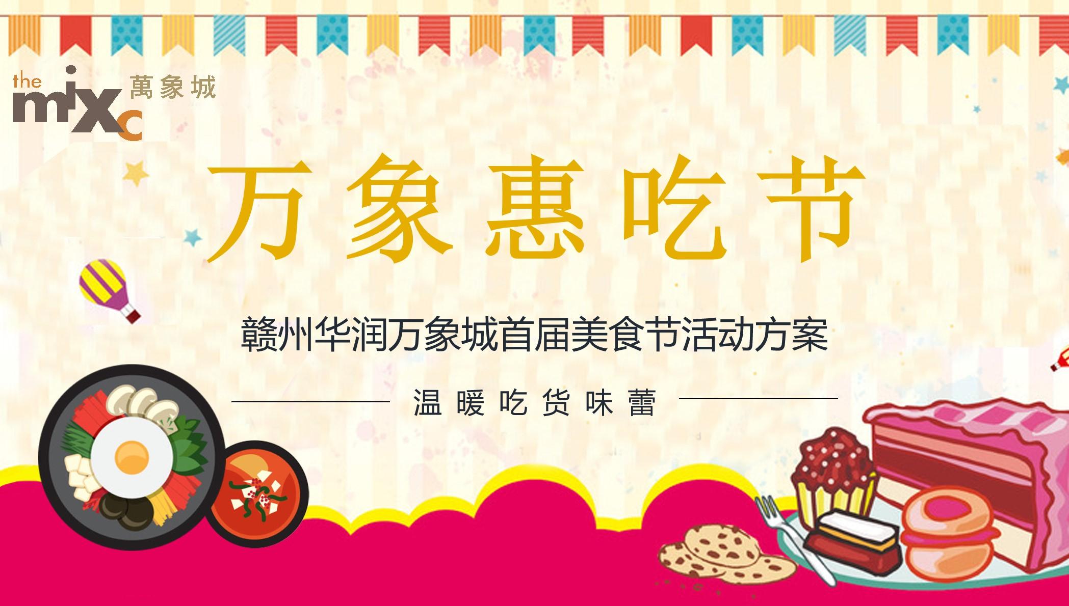 2020万象惠吃节 · 赣州万象城首届美食节活动方案-34P