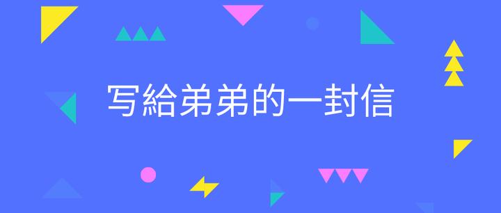 一封写给弟弟的信♥ - 知乎