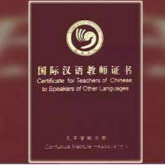 《国际汉语教师证书》