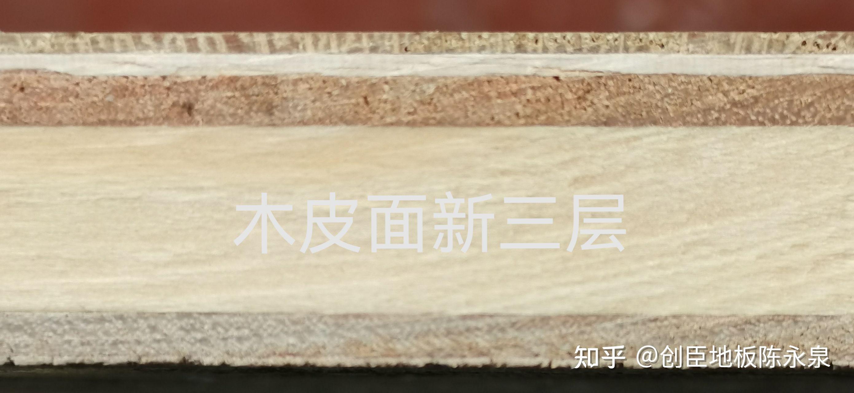 新三层实木地板和纯三层实木的区别是什么？ - 知乎