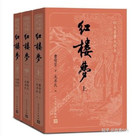 红楼梦的人民文学出版社的版本怎么样? - 知乎