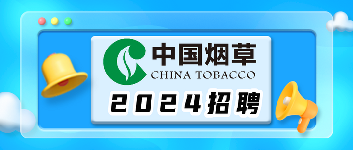 2024烟草报名火热进行中,部分地区即将截止!不要错过!