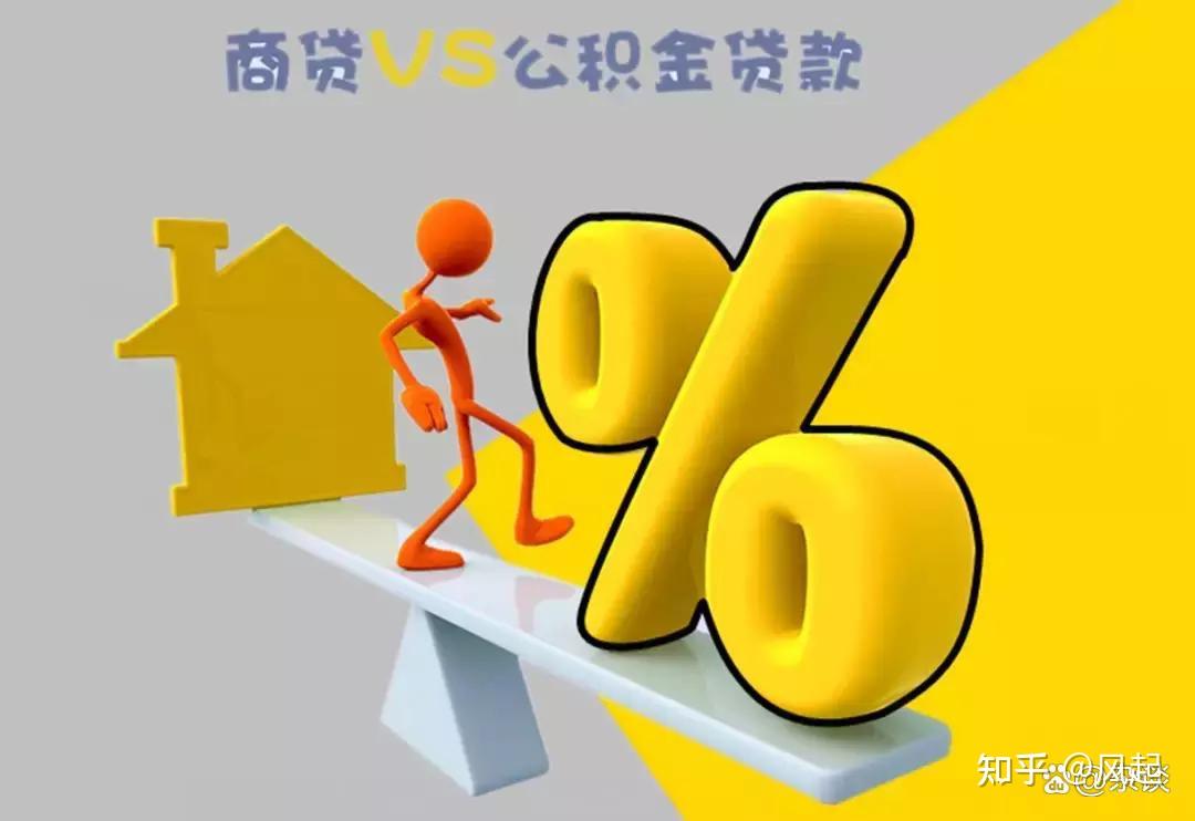 一篇文章让你读懂公积金贷款和商业贷款 - 知乎