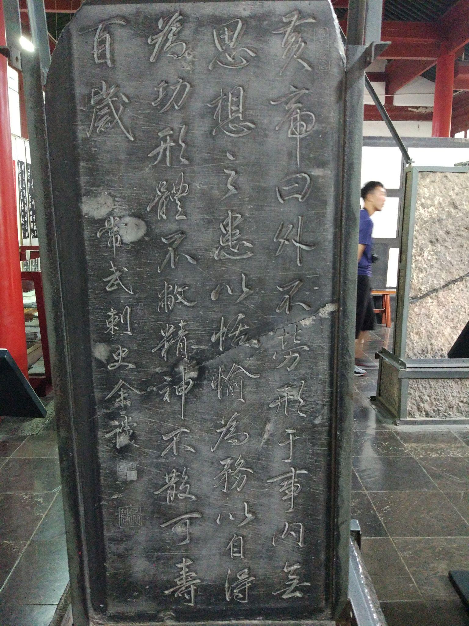 西安碑林博物馆有一个石碑是常武刺史写的黄帝内经他的名字不认识请问