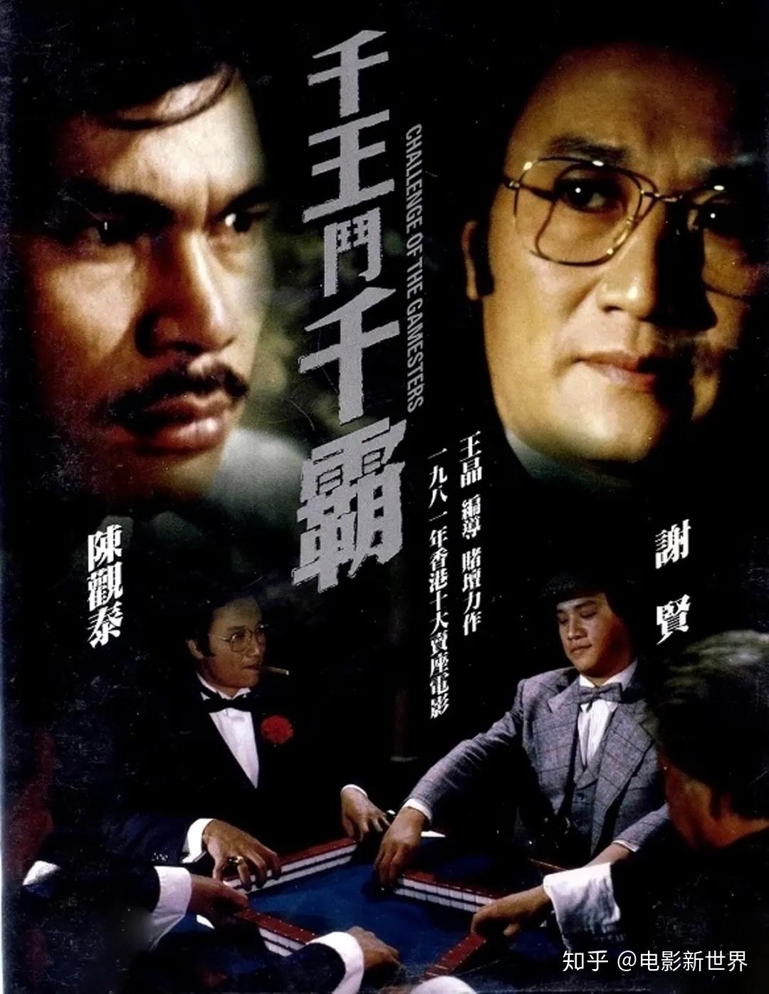 香港影坛十大赌片：赌神、赌侠、赌圣，谁是真正的赌王之王？ - 知乎
