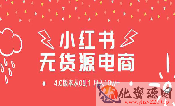 《小红书无货源新电商4.0》_wwz