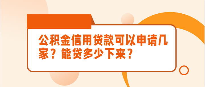 公积金信用贷款可以同时申请几家？能贷多少下来？ - 知乎