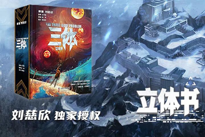 《三体》独家版权立体书众筹中!用一本立体书,呈现整部《三体》舞台剧! - 知乎
