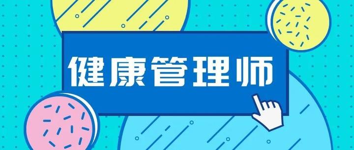 【健康管理师】新兴职业,社会需求量大,就差你的加入!