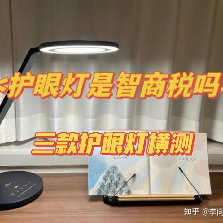 护眼灯是智商税吗?护眼灯怎么选?护眼灯的标准,南卡、孩视宝、雷士、欧普四款款护眼灯测评 - 知乎