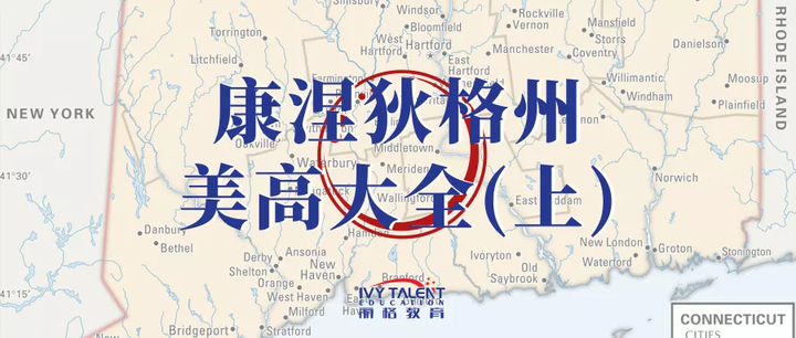 名校云集的麻省好邻居—康涅狄格州私立高中大全(上) - 知乎