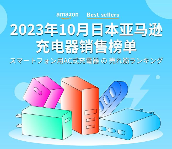 2023年10月日本亚马逊充电器销售榜单公布- 知乎