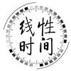 线性时间