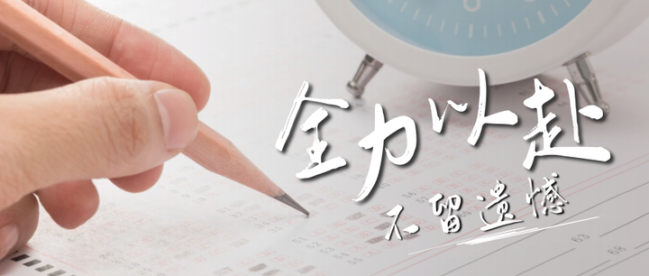 备考感悟第十一篇全力以赴一路坚持不留遗憾