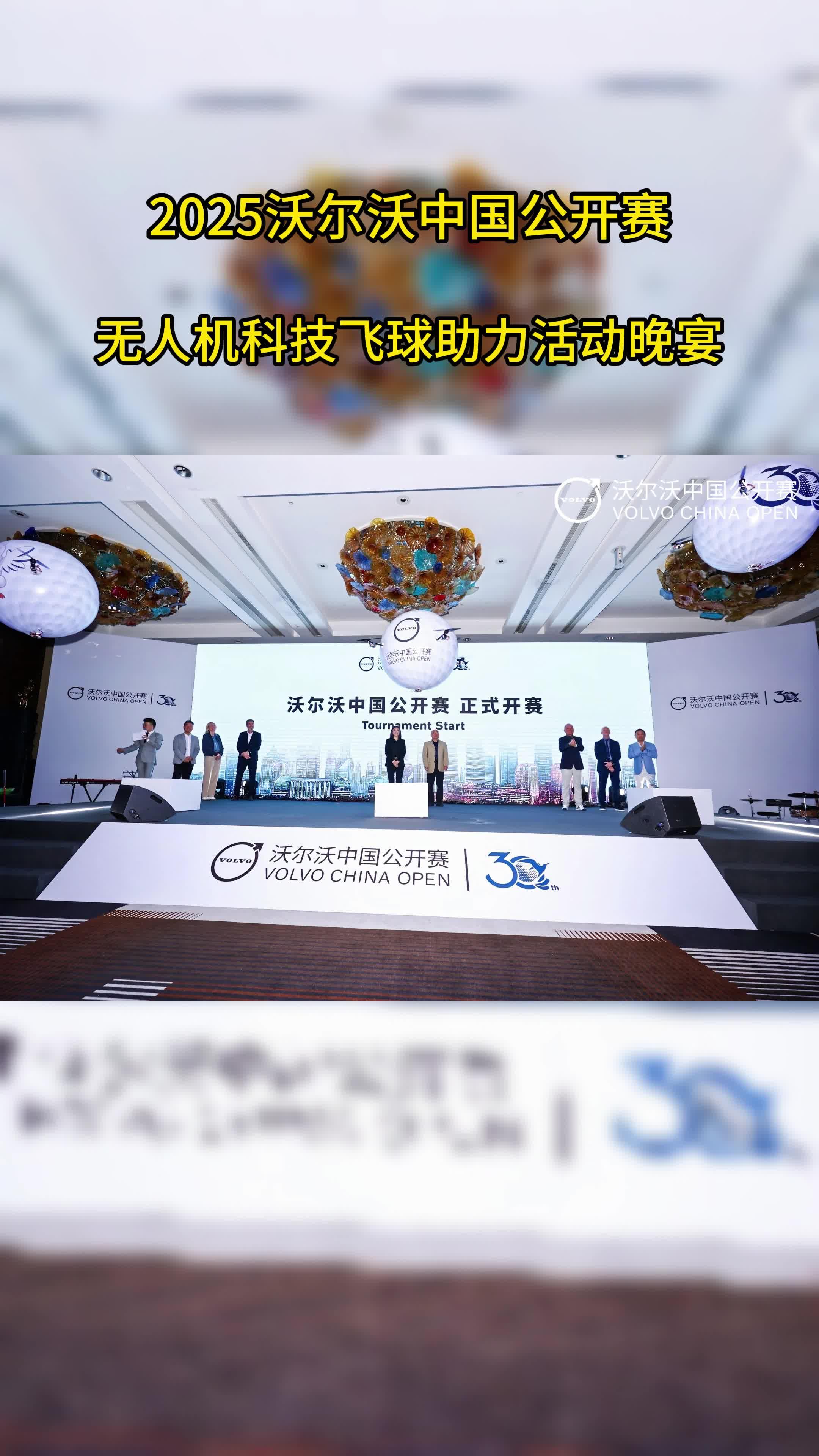 沃尔沃中国公开赛正式开赛活动晚宴无人机科技飞球起飞助力启动仪式