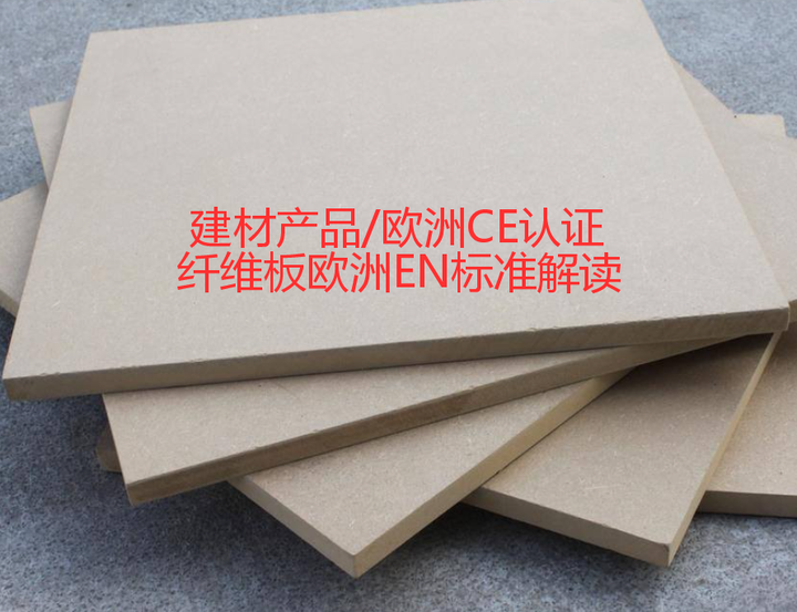 建材产品/欧洲CE认证---纤维板/复合板等制品CPR产品标准解读 - 知乎