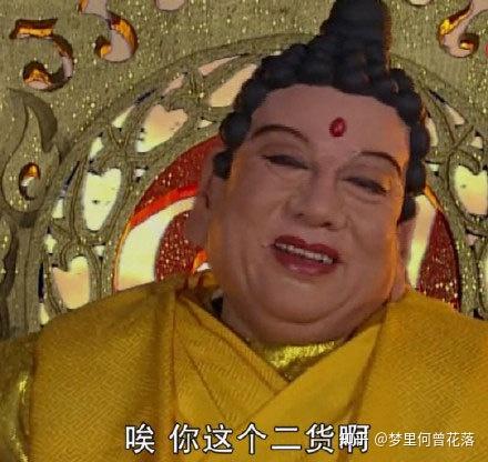 大家有没有那个如来佛祖骂人的表情包啊?