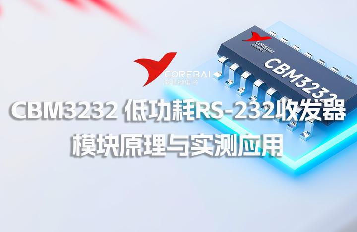 芯对话 | CBM3232：低功耗RS-232收发器：模块原理与实测应用的全链路技术解构 - 知乎