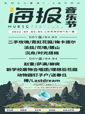 2022菏泽海报音乐节