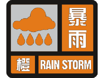 暴雨预警橙色图片