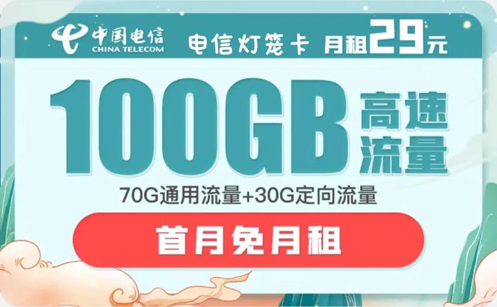 电信灯笼卡：29元100G全国流量（可全额结转），全网唯一一张正规渠道流量卡，2022最划算的流量副卡！ - 知乎