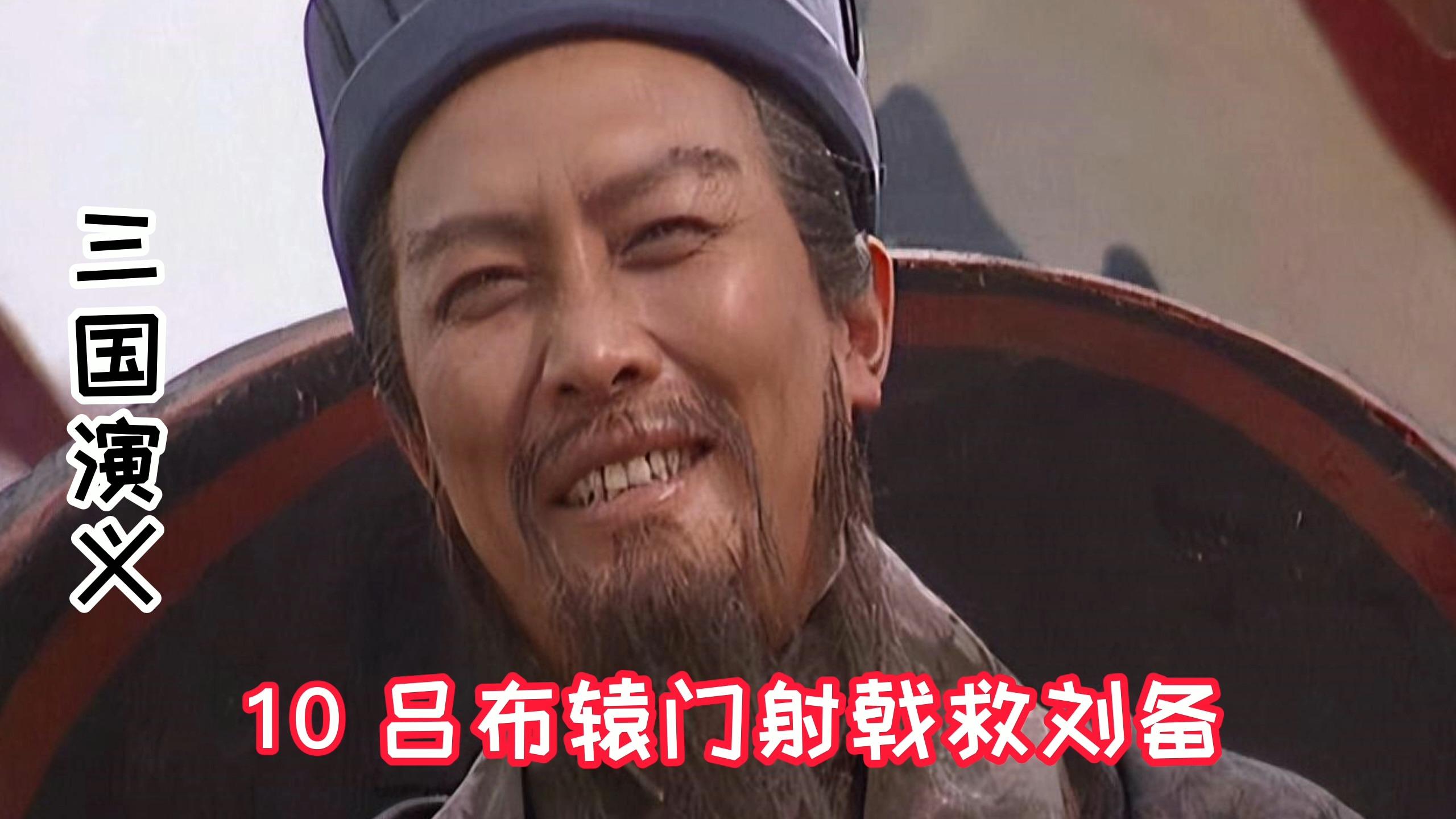 10三国演义:张飞醉酒丢徐州,吕布辕门射戟救刘备