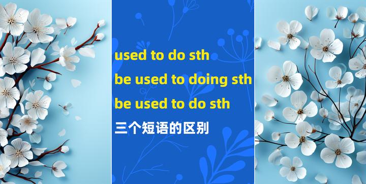 used to do sth, be used to doing sth, be used to do sth 三个短语的区别 - 知乎