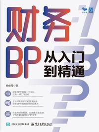 财务 BP 从入门到精通