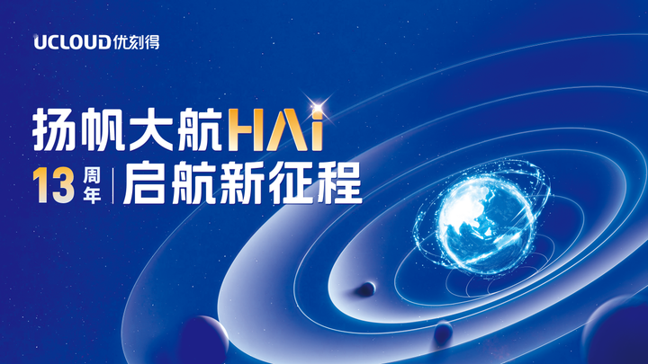 优刻得13周年:启航AI与全球化新征程 - 知乎
