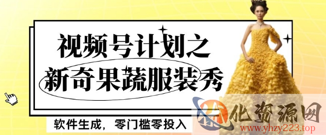 最新项目视频号计划之新奇果蔬服装秀，软件生成，零门槛零投入也可月入5000+【揭秘】