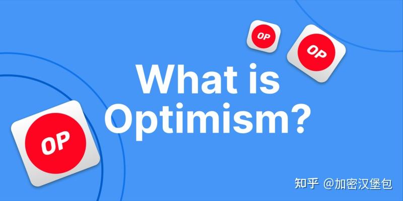 Optimism (OP) 币是什么类型的币？未来将如何发展 - 知乎
