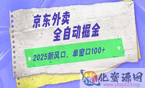 京东外卖全自动掘金_wwz