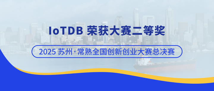 工业智能时序数据库 IoTDB 荣获 2025 苏州·常熟全国创新创业大赛总决赛二等奖 - 知乎