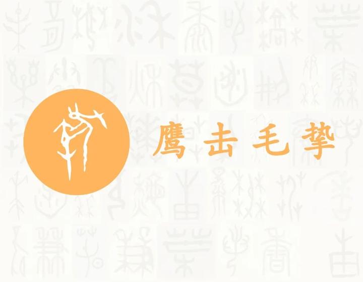 摯——每日一字·丮部字 - 知乎